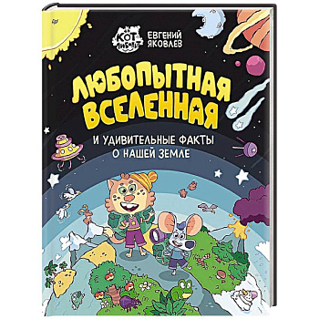 Любопытная вселенная и удивительные факты о нашей земле