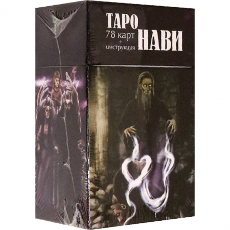 Гадание по картам Таро, книга Таро Нави. 78 карт + инструкция купить по скидке