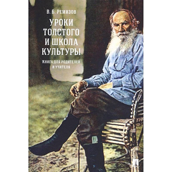Уроки Толстого и школа культуры.Книга для родителей и учителя