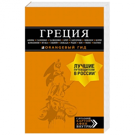 Греция, книга Греция: Афины, Салоники, Халкидики, Крит, Санторини, Миконос, Корфу, Кефалония, Итака, Закинф, Левкада, Родос, Кос, Тилос, Патмос. купить по скидке