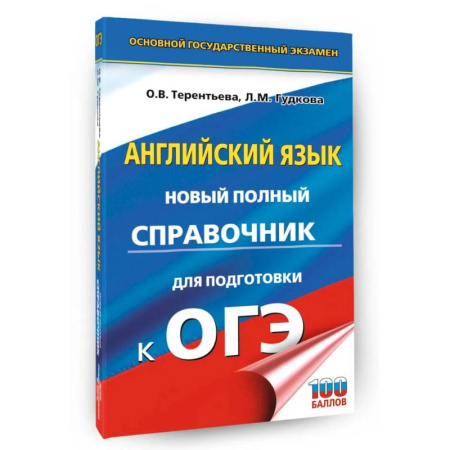 Детям. Школьникам. Студентам, книга ОГЭ. Английский язык. Новый полный справочник для подготовки к ОГЭ купить по скидке