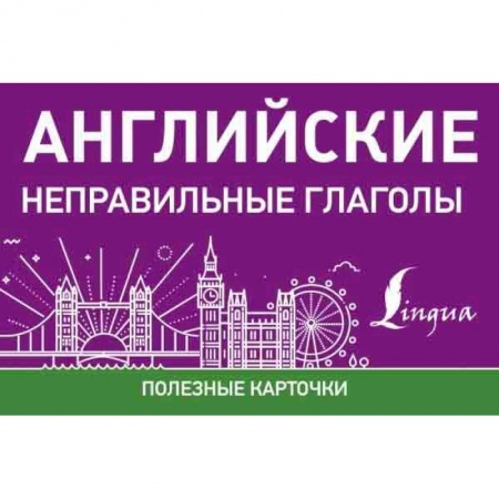 Учебники, самоучители, пособия, книга Английские неправильные глаголы купить по скидке