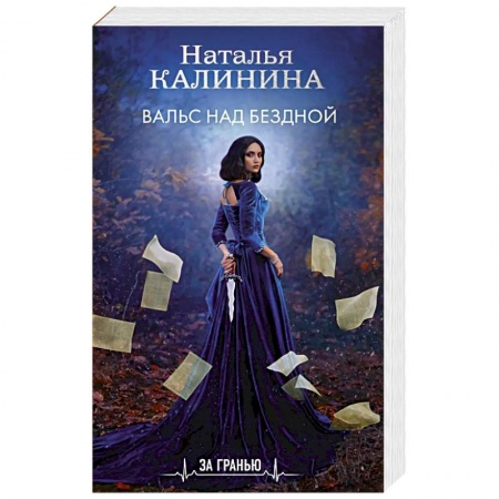Отечественный мужской детектив, книга Вальс над бездной купить по скидке