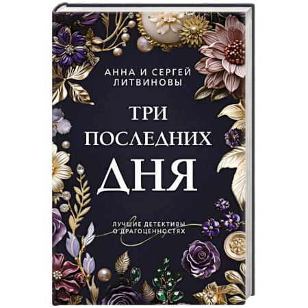 Классика отечественного детектива, книга Три последних дня: роман купить по скидке