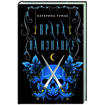 Врата на Изнанку