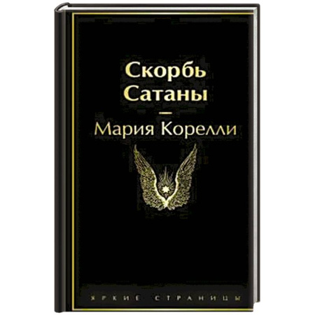 Зарубежная классика, книга Скорбь Сатаны купить по скидке