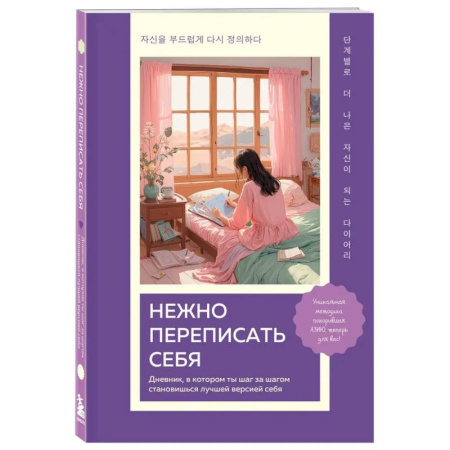 Психодиагностика, книга Нежно переписать себя. Дневник, в котором ты шаг за шагом становишься лучшей версией себя купить по скидке