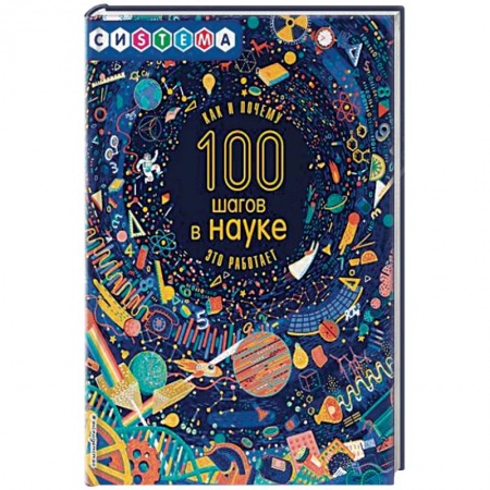 Наука. Техника. Транспорт, книга 100 шагов в науке купить по скидке