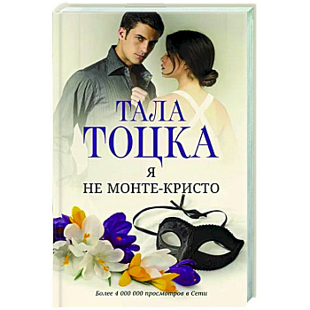 Я не Монте-Кристо