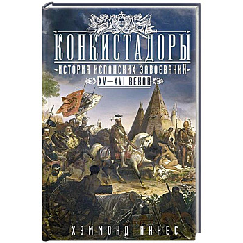 Конкистадоры: История испанских завоеваний XV—XVI веков