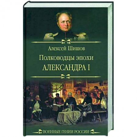Мемуары, биографии военных деятелей, книга Полководцы эпохи Александра l купить по скидке