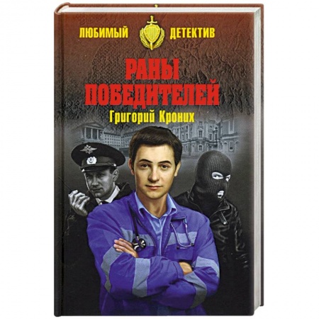Отечественный мужской детектив, книга Раны победителей купить по скидке