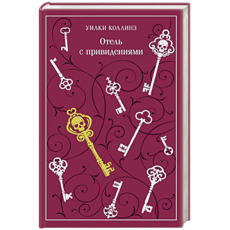 Зарубежная классика, книга Отель с привидениями купить по скидке