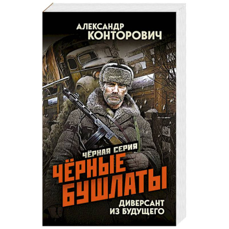 Боевая фантастика, книга Черные бушлаты. Диверсант из будущего купить по скидке