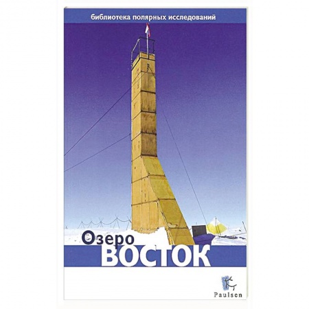 Книги, книга Озеро Восток купить по скидке