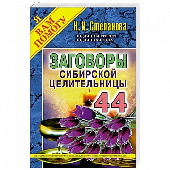 Заговоры сибирской целительницы. Выпуск 44