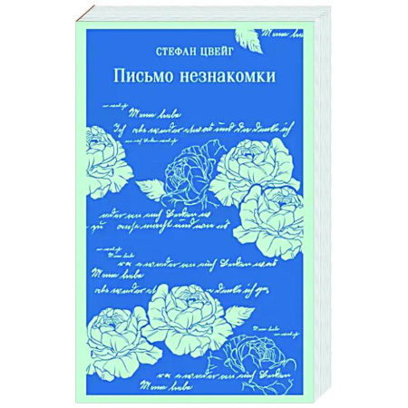 Зарубежная классика, книга Письмо незнакомки купить по скидке