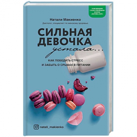 Другие виды диет, книга Сильная девочка устала... Как победить стресс и забыть о срывах в питании купить по скидке