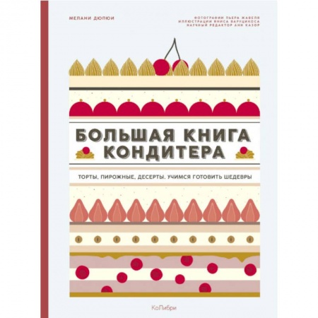 Выпечка, десерты, книга Большая книга кондитера. Торты, пирожные, десерты. Учимся готовить шедевры купить по скидке