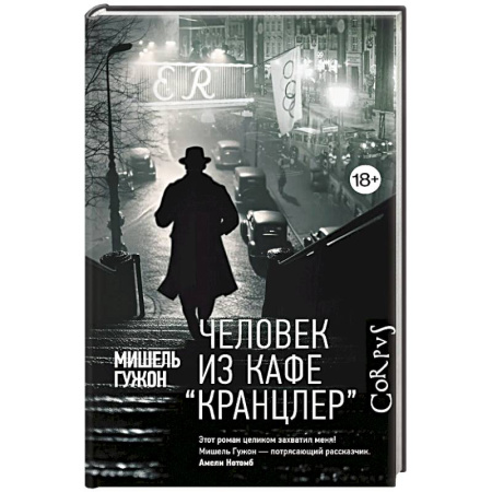 Зарубежная современная проза, книга Человек из кафе 'Кранцлер' купить по скидке