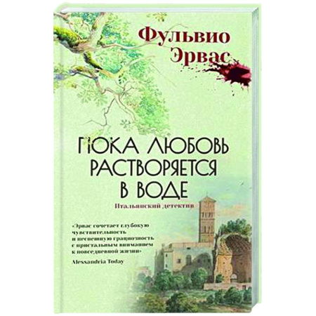 Зарубежный детектив, книга Пока любовь растворится в воде купить по скидке