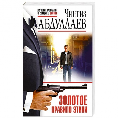 Отечественный мужской детектив, книга Золотое правило этики купить по скидке