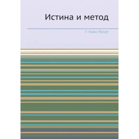 Зарубежные философы, книга Истина и метод. (репринтное изд.). Ханс-Георг Г. купить по скидке