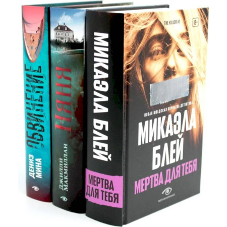 Триллеры, книга Таинственные триллеры (комплект из 3-х книг) купить по скидке