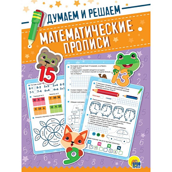 Математические прописи. Думаем и решаем Математические прописи. Думаем и решаем