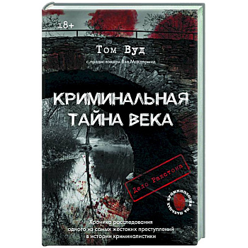 Криминальная тайна века. Дело Ракстона: хроника расследования одного из самых жестоких преступлений в истории криминалистики