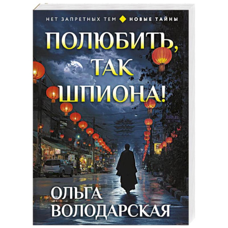 Отечественный женский детектив, книга Полюбить, так шпиона! купить по скидке