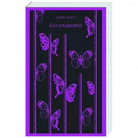 Зарубежная классика, книга Коллекционер купить по скидке
