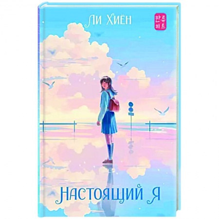 Зарубежное фэнтези, книга Настоящий я купить по скидке