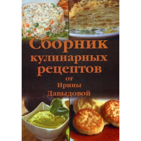Общие вопросы по кулинарии, книга Сборник кулинарных рецептов от Ирины Давыдовой купить по скидке
