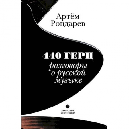 Теория и история музыки, книга 440 Герц. Разговоры о русской музыке купить по скидке