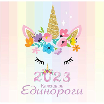 Единороги. Календарь настенный на 2023 год