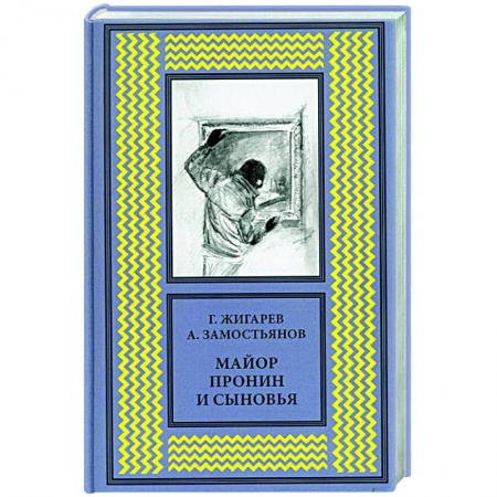 Отечественный мужской детектив, книга Майор Пронин и сыновья купить по скидке
