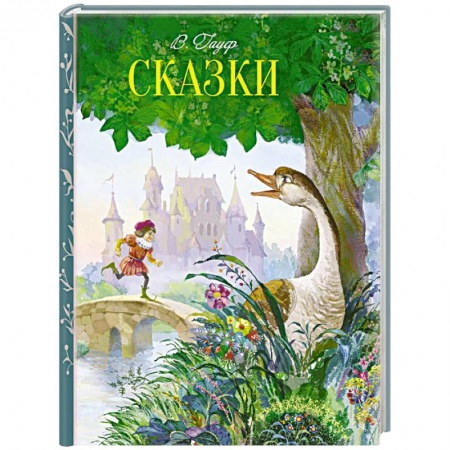 Сказки зарубежных писателей, книга Сказки купить по скидке