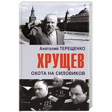 Политика, книга Хрущев.Охота на силовиков купить по скидке