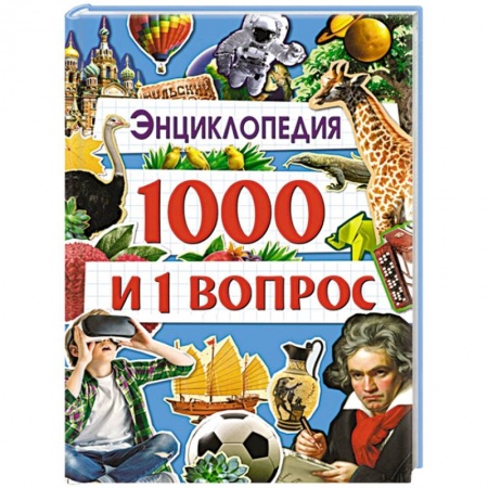 Все обо всем. Универсальные энциклопедии, книга Энциклопедия 1000 и 1 вопрос купить по скидке