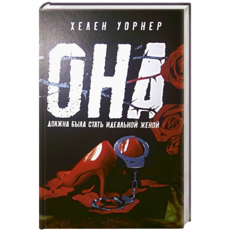 Зарубежный детектив, книга Она купить по скидке