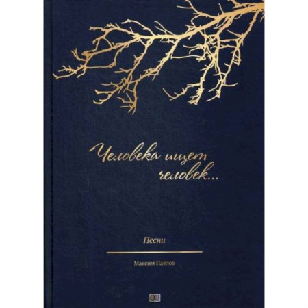 Музыка, книга Человека ищет человек… купить по скидке