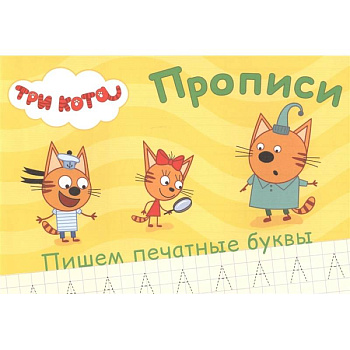 Три кота. Прописи. Пишем печатные буквы Три кота. Прописи. Пишем печатные буквы