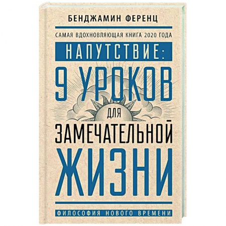 Философия, книга Напутствие: 9 уроков для замечательной жизни купить по скидке