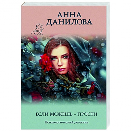 Отечественный мужской детектив, книга Если можешь - прости купить по скидке
