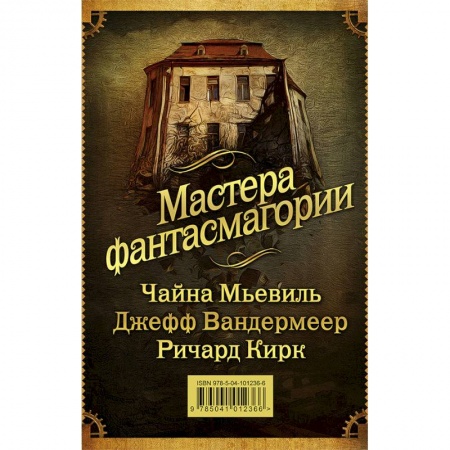 Зарубежное фэнтези, книга Мастера фантасмагории. Комплект из 3-х книг купить по скидке