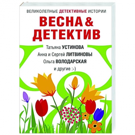 Отечественный женский детектив, книга Весна&Детектив купить по скидке