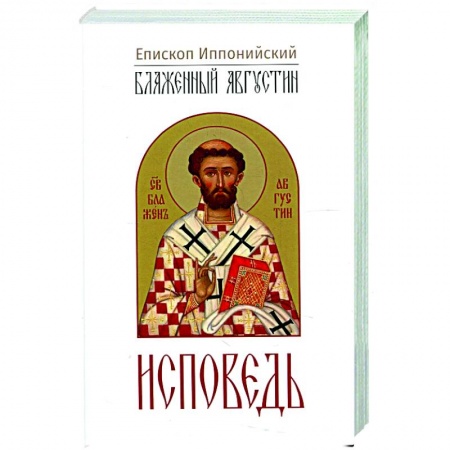 Религиоведение. История религий, книга Исповедь купить по скидке