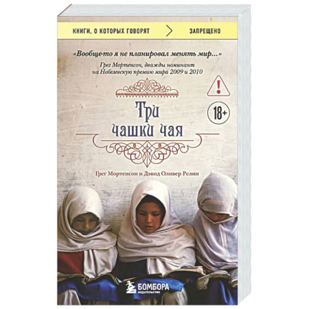 Зарубежная современная проза, книга Три чашки чая купить по скидке