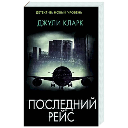 Зарубежный детектив, книга Последний рейс купить по скидке